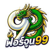 fortune99 ตัวจริงเรื่องแตกหนัก ค่ายเดิมที่คุ้นเคย แจกยับโบนัสจุก